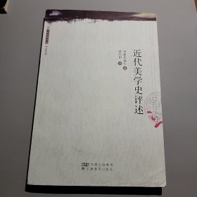 近代美学史评述