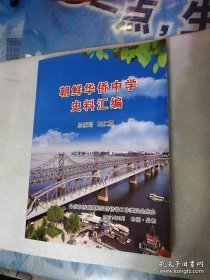 朝鲜华侨中学史料汇编（丹东侨联委员会2021年印）16开，仅印500册。