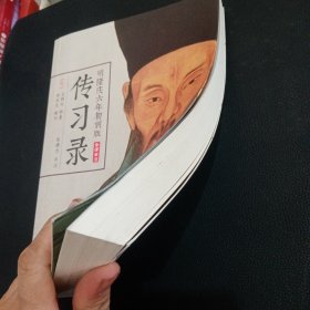 明隆庆六年初刻版《传习录》：原貌重现尘封四百余年的经典善本