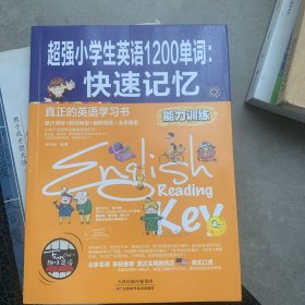 超强小学生英语1200单词：快速记忆(能力训练）