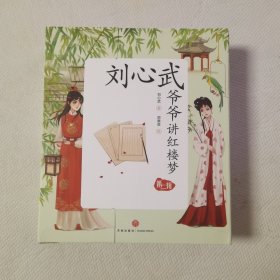 刘心武爷爷讲红楼梦（第二辑） 全6册