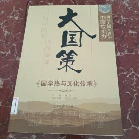 通向大国之路的中国软实力：国学热与文化传承