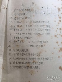 工程技术，1958年10月《乌江干流航运规划要点报告初稿》（公路专线、河流、工业分布、森林分布、乌江航运规划布置现况、清水江南明河、湘江纵断一批15）