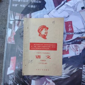 江苏省小学试用课本语文（五年级上册）