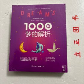 【正版现货，库存未阅，低价出】1000种梦的解析（图文版）全彩胶版纸印刷，适合收藏，一个没有得到释义的梦，就像一封未曾被启读过的信，从解梦到造梦，只有一本书的距离，私密造梦手册，在梦里遇见另一个自己，世界级造梦解梦师教你轻松控制梦境，100种造梦方法，400幅全彩手绘，1000条解梦名录，梦能让你拥有超强创造力，梦能让你摆脱失眠的困扰，梦里可以约会，梦可以解答性的困惑，怎样在梦里安抚受伤的自己……