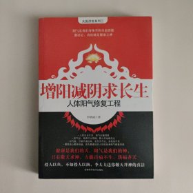 增阳减阴求长生——人体阳气修复工程(大医济世系列三)