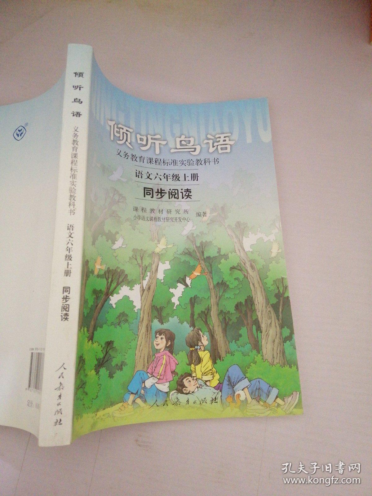 义教课程标准实验教科书·倾听鸟语：语文6（上）（同步阅读）