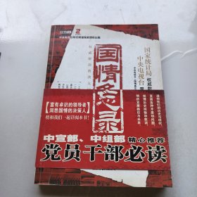 国情备忘录