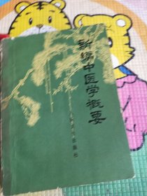 新编中医学概要