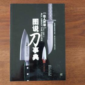 达人开讲·图说刀事典：All About the Knives