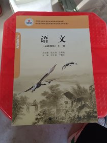 语文 : 基础模块. 上册