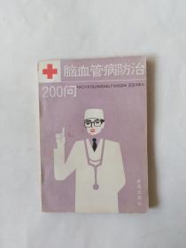 脑血管病防治200问（画线很多，后面几十页不太平整，封底和最后几页有污渍，斑迹）