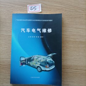 汽车电气维修/广西中职汽车运用与维修专业资源库联合开发项目系列教材