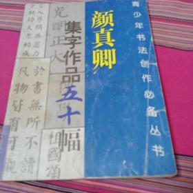 颜真卿集字作品五十幅