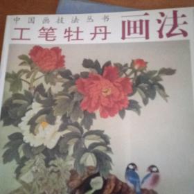 中国画技法丛书一工笔牡丹画法