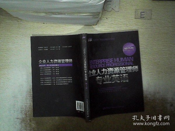 1+X职业技术·职业资格培训教材：企业人力资源管理师专业英语（第2版）