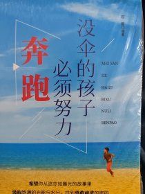 【现货速发】没伞的孩子必须努力奔跑 9787500161608
