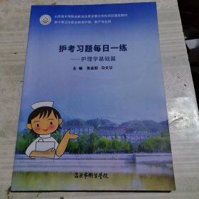 护考习题每日一练——护理学基础篇