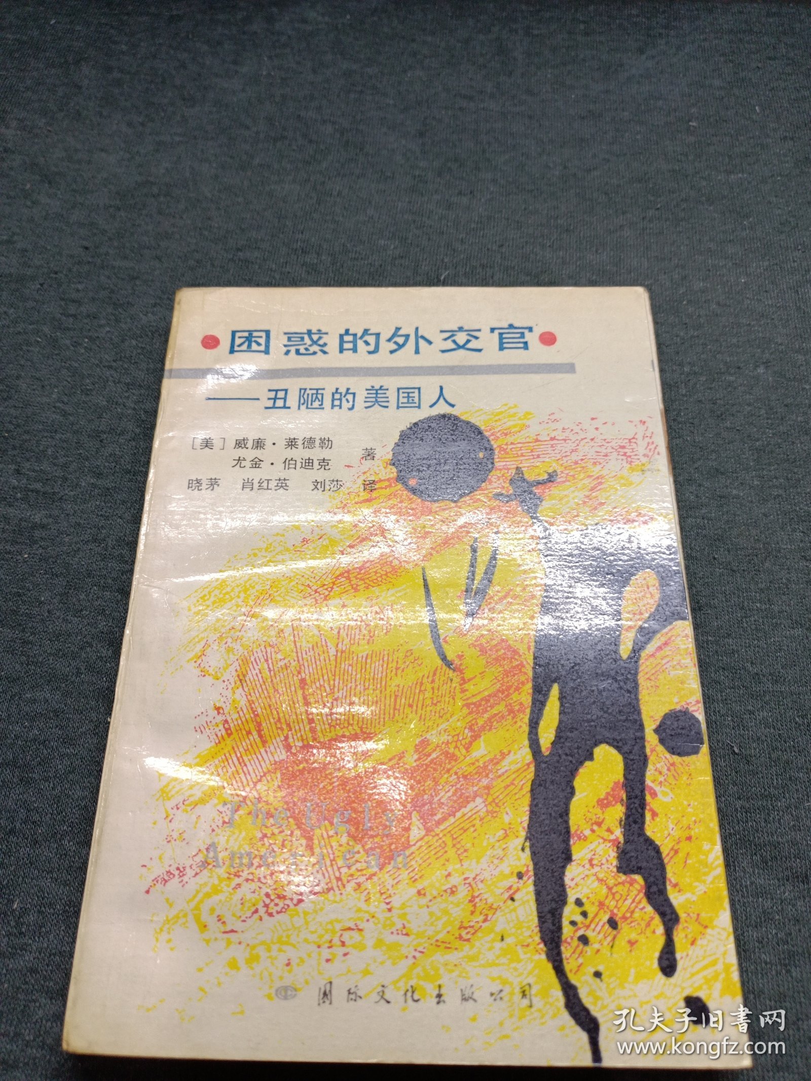 困惑的外交官一丑陋的美国人