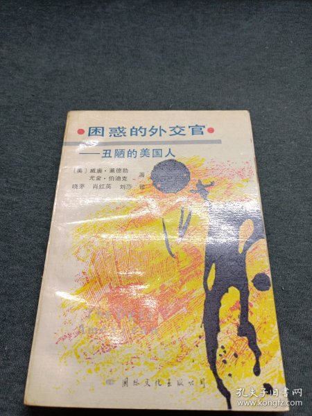 困惑的外交官一丑陋的美国人
