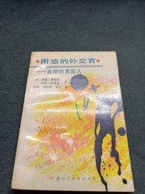 困惑的外交官一丑陋的美国人