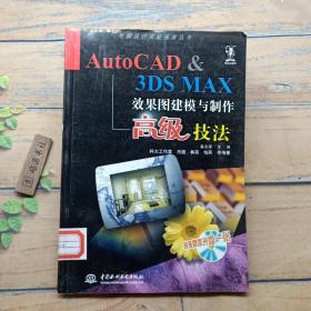 AutoCAD & 3DS MAX效果图建模与制作高级技法（含1CD）