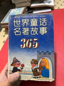 世界童话名著故事365(精)