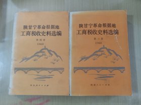 陕甘宁革命根据地工商税收史料选编：第三册，第四册（2本合售）