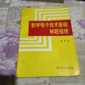 数字电子技术基础解题指南