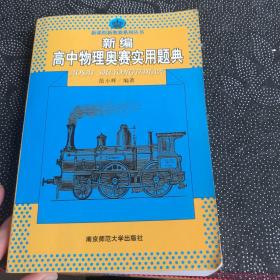 新课程新奥赛系列丛书：新编高中物理奥赛实用题典