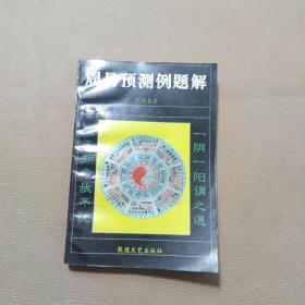 周易预测例题解《一版一印》