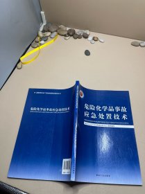 危险化学品事故应急处置技术