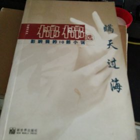 瞒天过海：影响我的10部小说