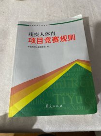 残疾人体育项目竞赛规则