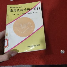 家用灸法治病小窝门