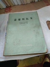 蒲辅周医案