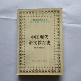 中國(guó)現(xiàn)代語文教育史