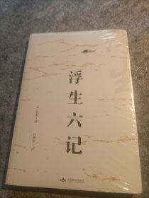 浮生六记（未拆封）