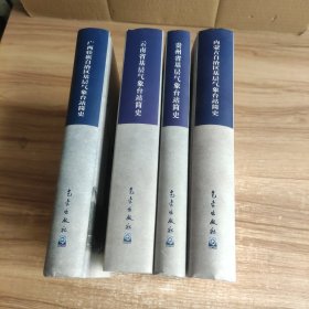 《广西壮族自治区、云南、贵州、内蒙古自治区》基层气象台站简史 共4本合售