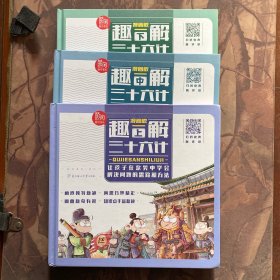 漫画版趣解三十六计（精装全3册）