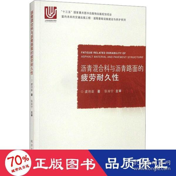 沥青混合料与沥青路面的疲劳耐久性