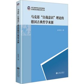 马克思“自我意识”理论的德国古典哲学来源 马列主义 张笑笑 新华正版