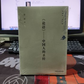 《论语》中国人的圣经.北京开放大学经典读本系列丛书（原塑封）