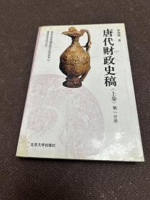 唐代财政史稿（上卷）第一分册