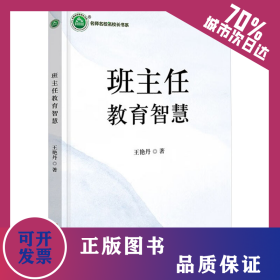 班主任教育智慧 9787554178874