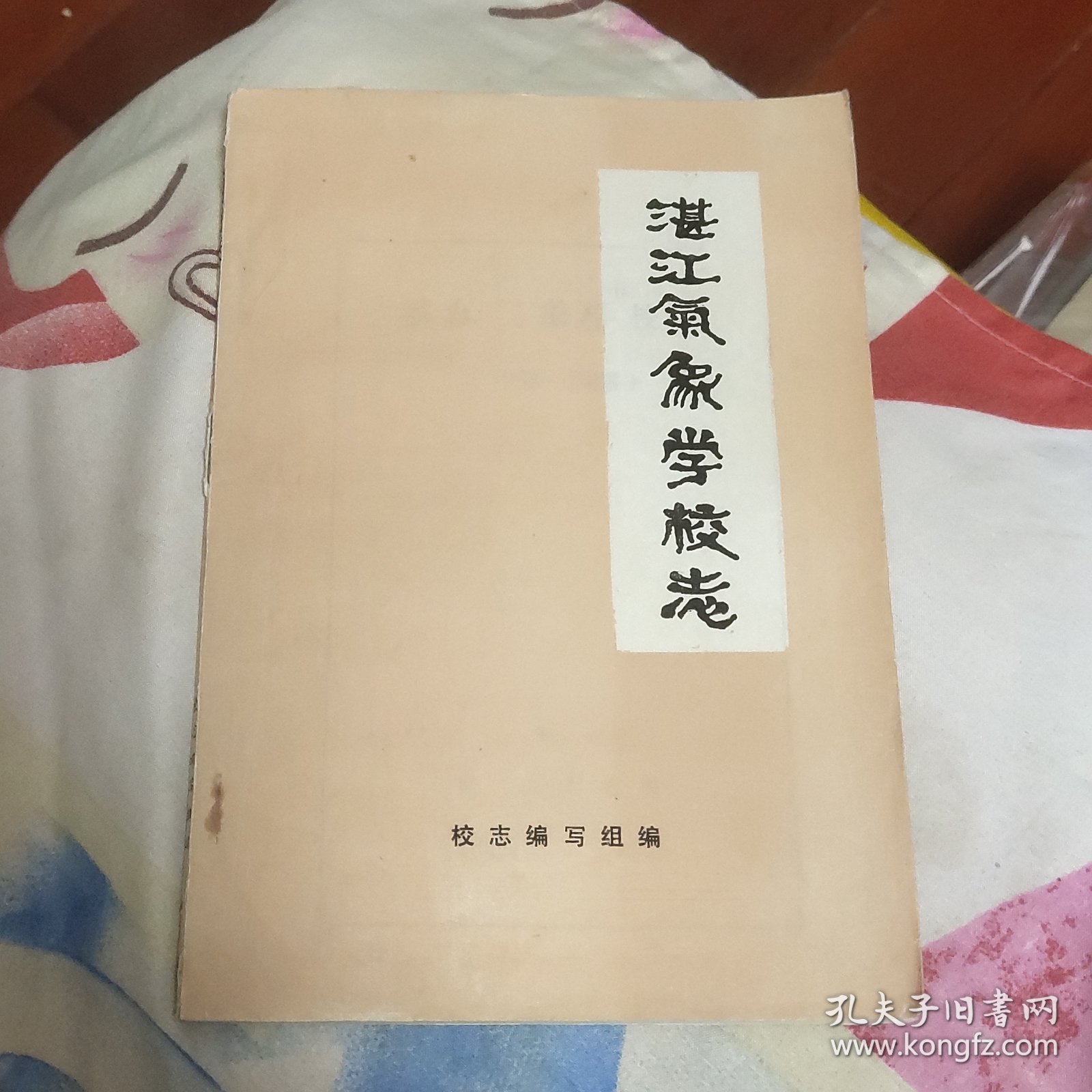 湛江气象学校志 1958-1988 （A区）
