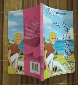 今生只为你（席绢）（不议价、不包邮、不退换）（1本快递费12元，5本快递费也是12元，只用中通快递）