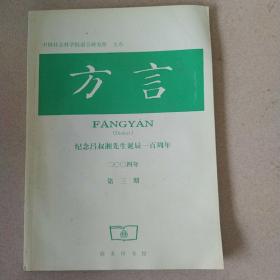 方言：二OO四年第三期