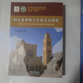 浙江师范大学非洲研究文库·当代非洲发展研究系列：利比亚伊斯兰社会主义研究