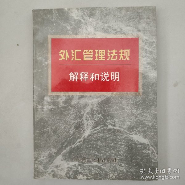 外汇管理法规解释和说明